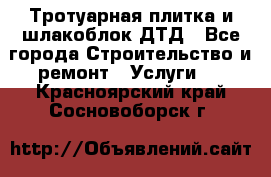 Тротуарная плитка и шлакоблок ДТД - Все города Строительство и ремонт » Услуги   . Красноярский край,Сосновоборск г.